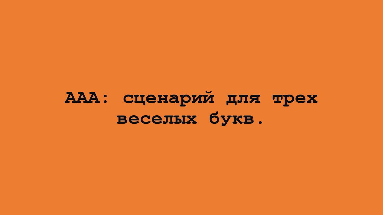 ААА: сценарий для трех веселых букв.