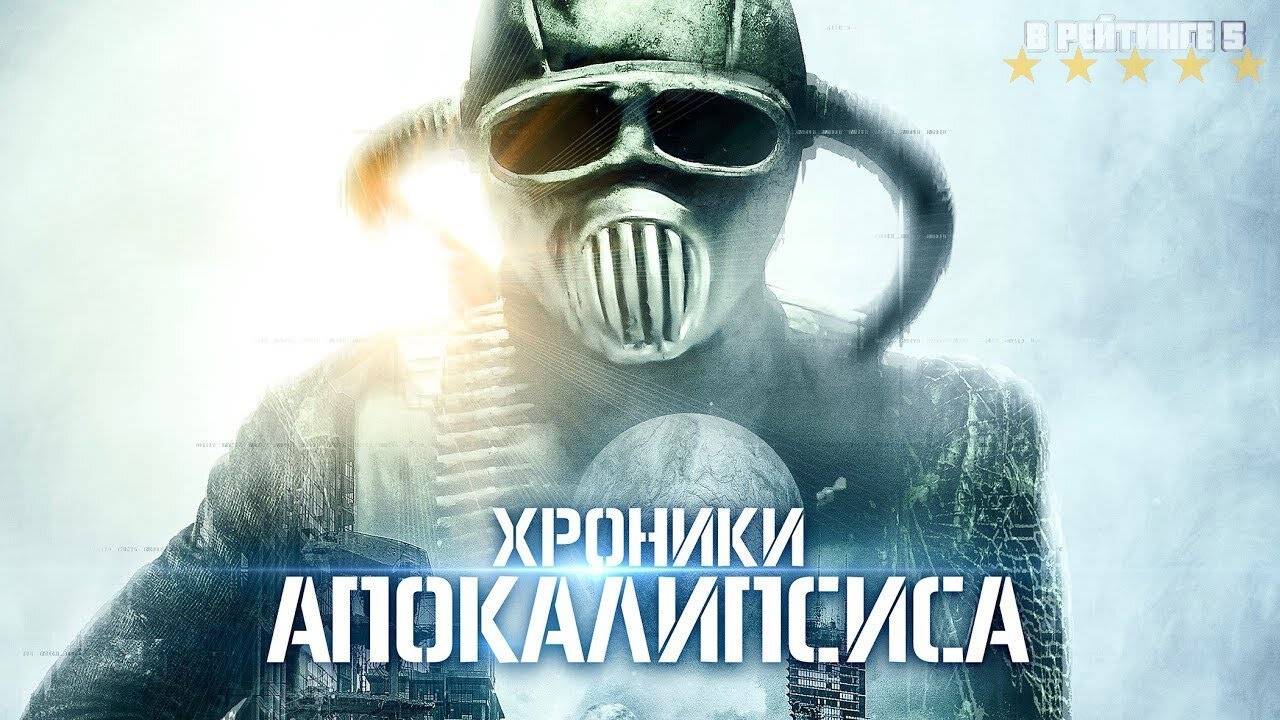 Хроники апокалипсиса | Русский трейлер | Фильм 2024