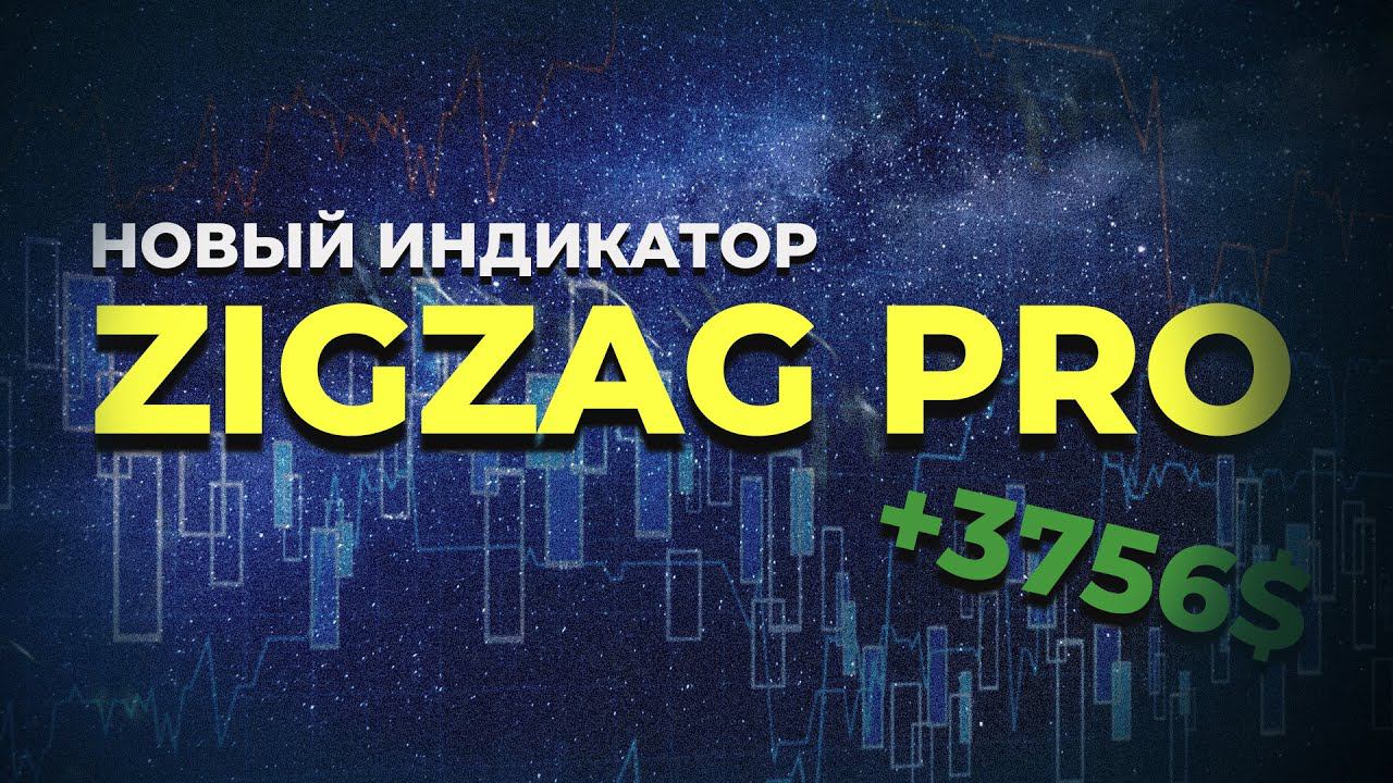 Новый индикатор ZIGZAG Pro | + 3756 $ за месяц с портфелем