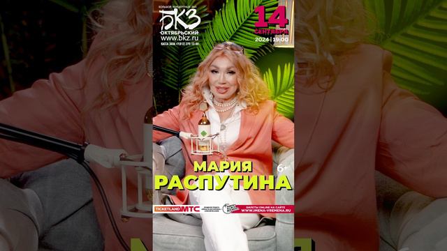 Мария Распутина возвращается в Санкт-Петербург! Сольный концерт 14 сентября в БКЗ  #машараспутина
