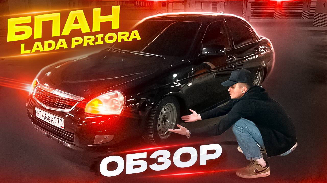 БПАН Lada Priora, Обзор.