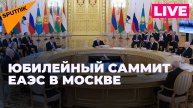В Москве проходит юбилейное заседание Высшего Евразийского экономического совета