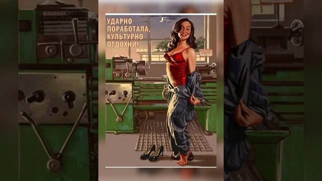 Старые советские плакаты о женщинах  на новый лад.