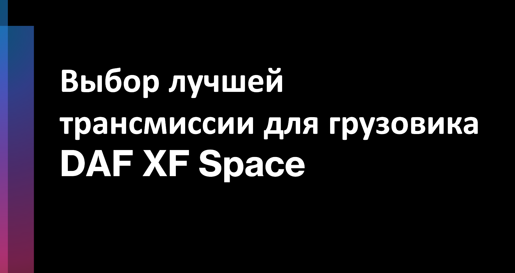 Выбор лучшей трансмиссии для грузовика DAF XF Space