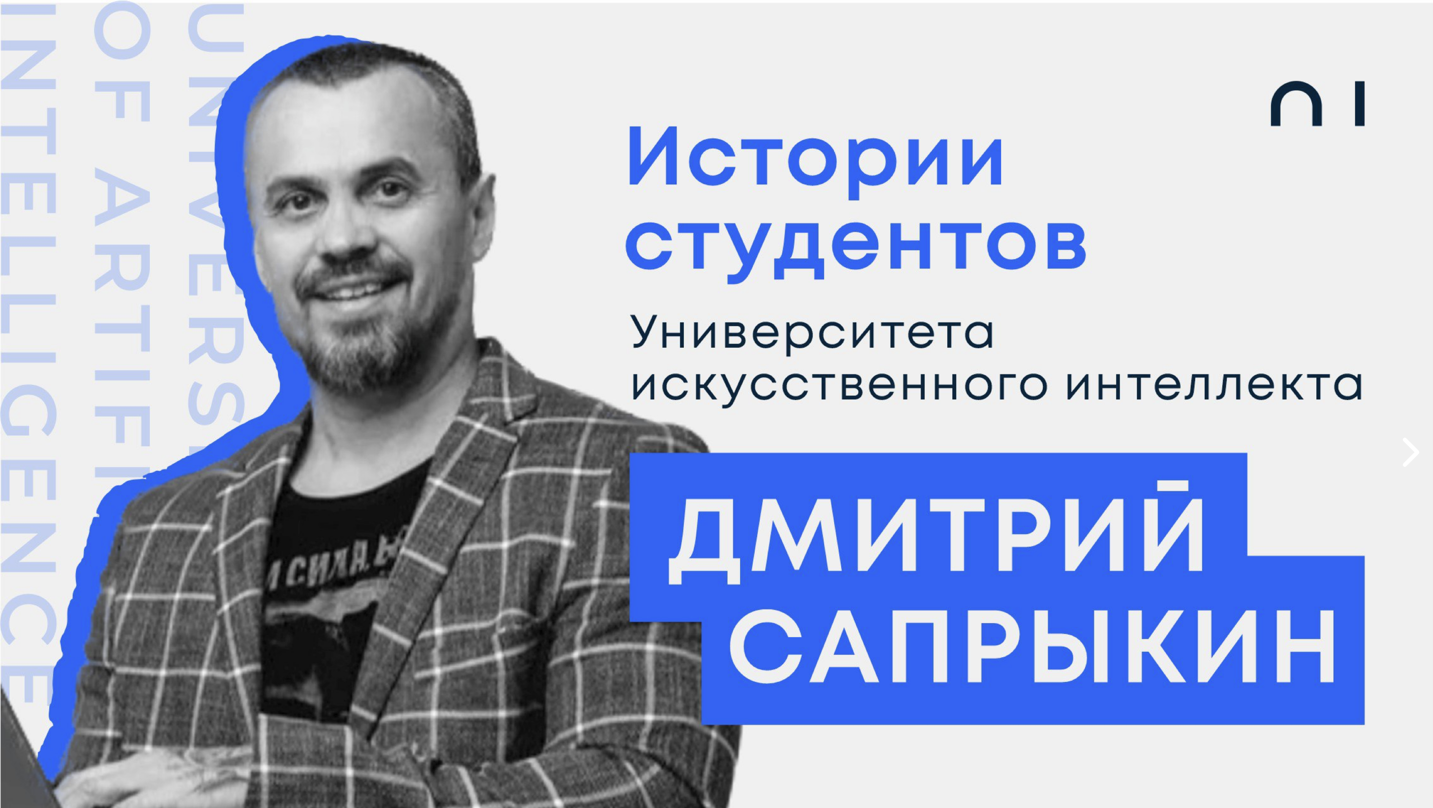 Дмитрий Сапрыкин. История студента Университета искусственного интеллекта
