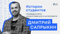 Дмитрий Сапрыкин. История студента Университета искусственного интеллекта