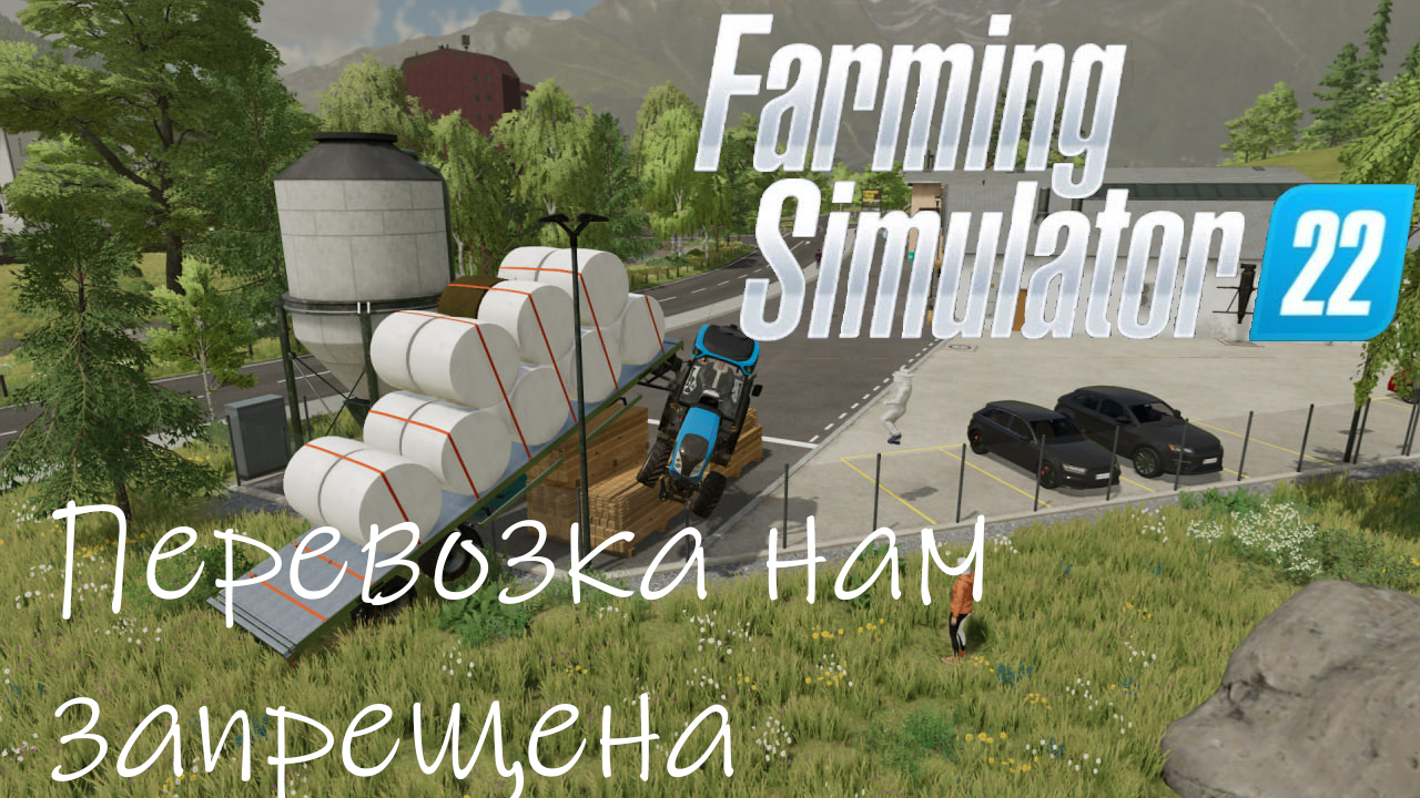 Перевозка тюков нам запрещена-Farming Simulator 22
