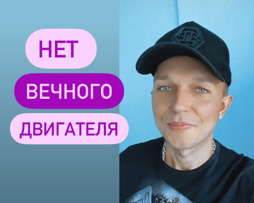 Нет вечного двигателя