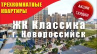 Акции и скидки на квартиры в Новороссийске ЖК Классика. Недвижимость в Геленджике