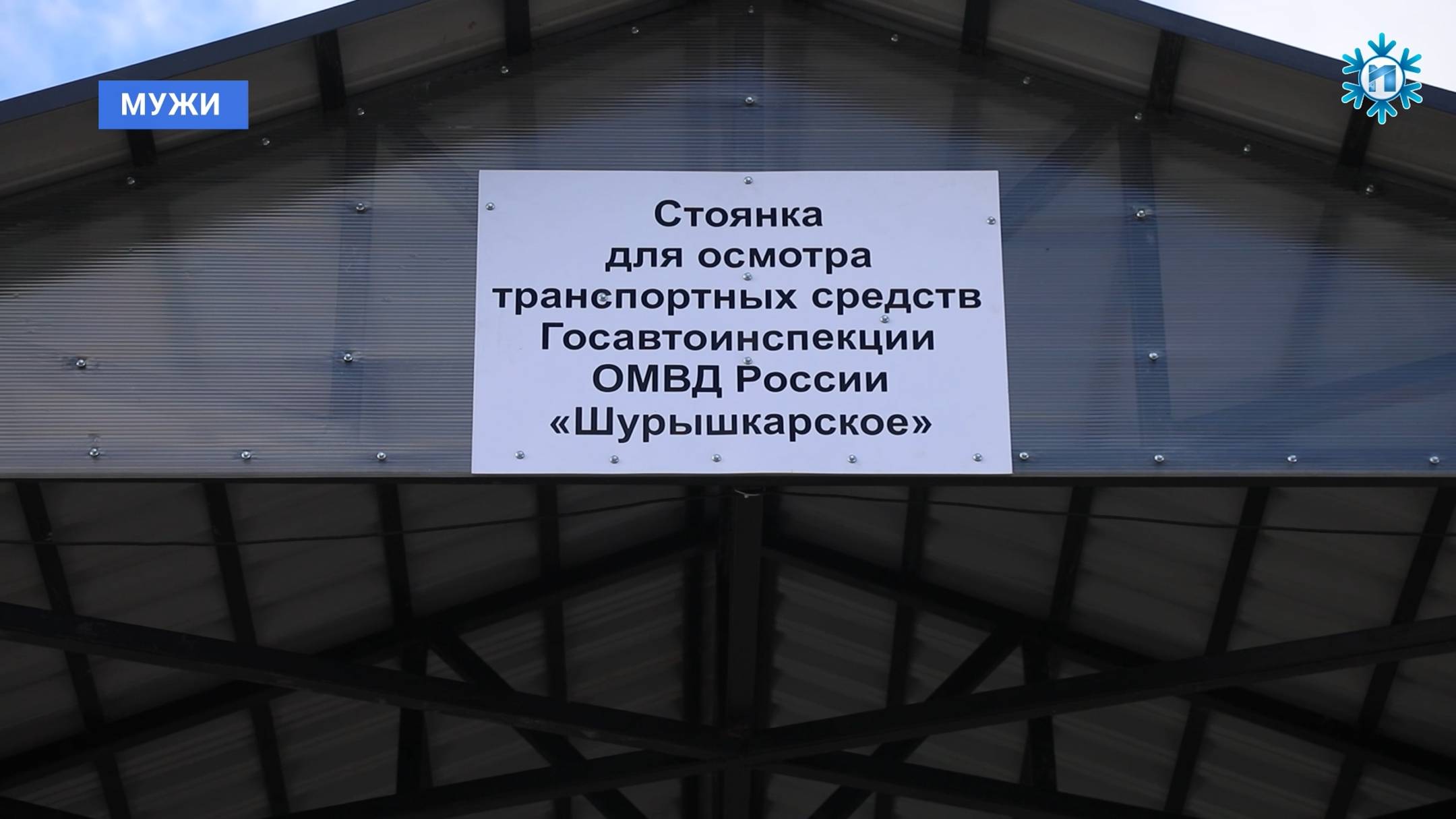 В Мужах запустили новую площадку для осмотра транспортных средств