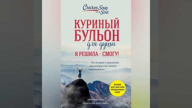 3.?."Куриный Бульон для души".гл.1."Отказываюсь быть жертвой". (2).Не забывай дышать..