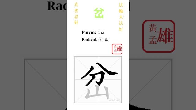 322. 岔 | #gohome #cultivation #divine #god #buddha #chinese #enlightened #dafa #qigong