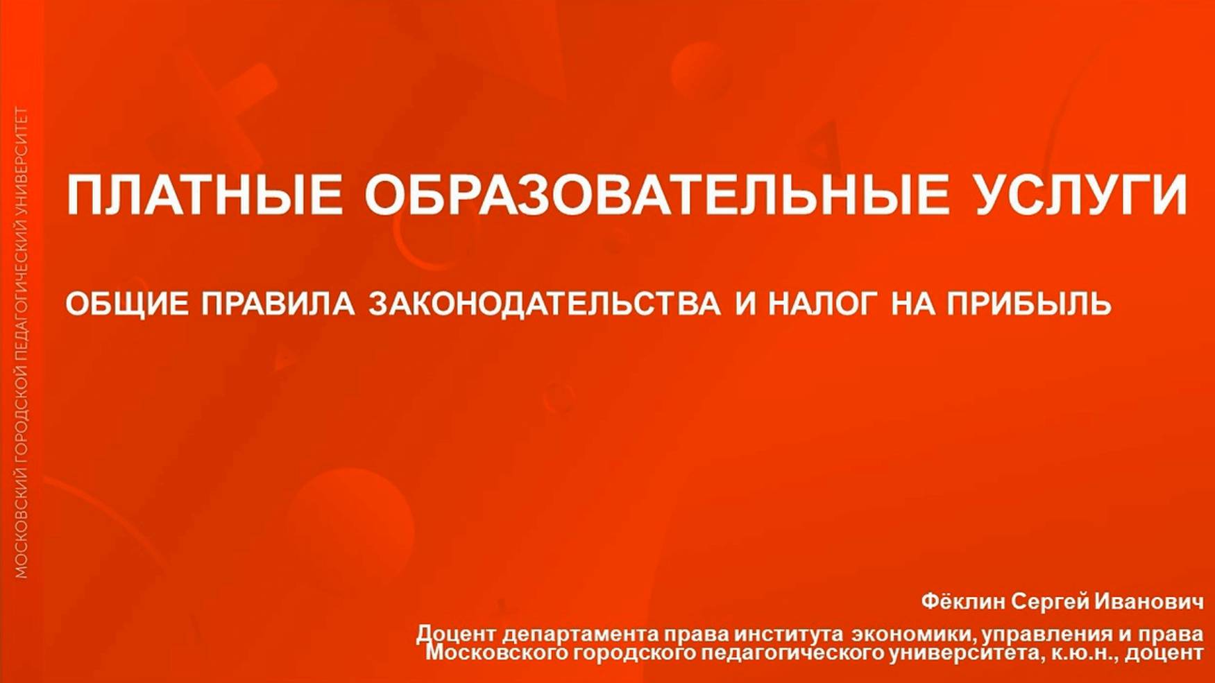 Платные образовательные услуги: общие правила законодательства и налог на прибыль