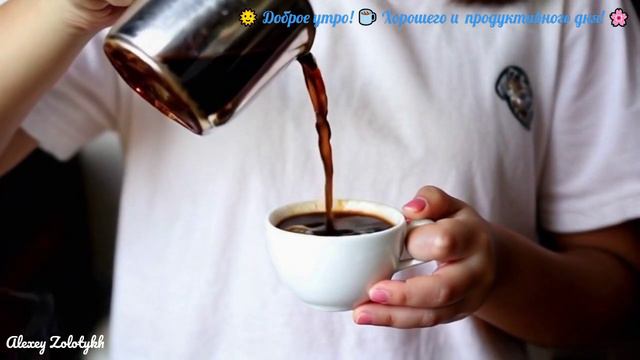 🌞 Доброе утро! ☕ Хорошего и продуктивного дня! 🌸