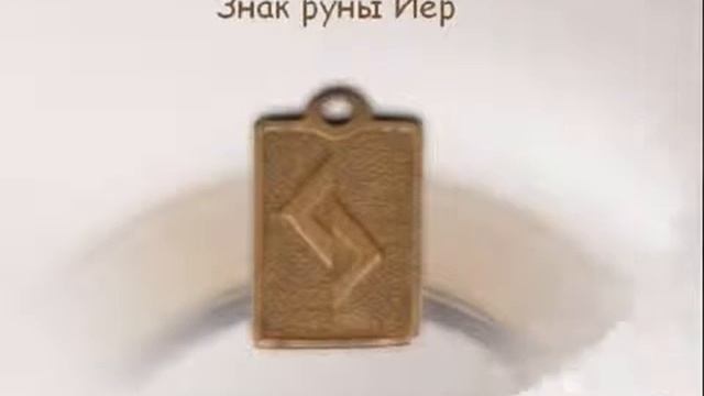 Амулет Йер. Значение руны амулета - талисмана.