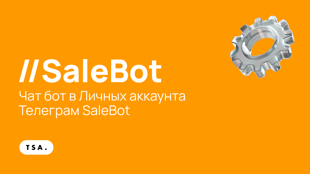 Чат бот в Личных аккаунта Телеграм SaleBot