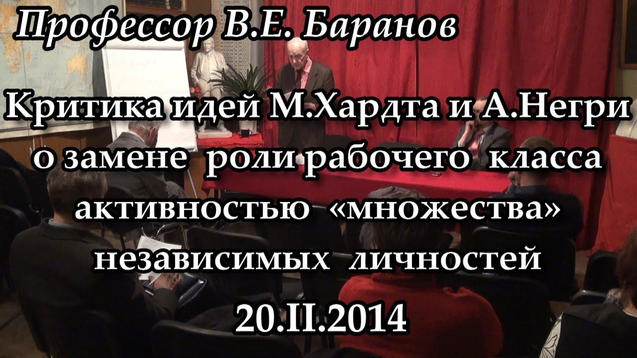 Проф. В.Е. Баранов. Критика идей о замене роли рабочего класса активностью независимых личностей