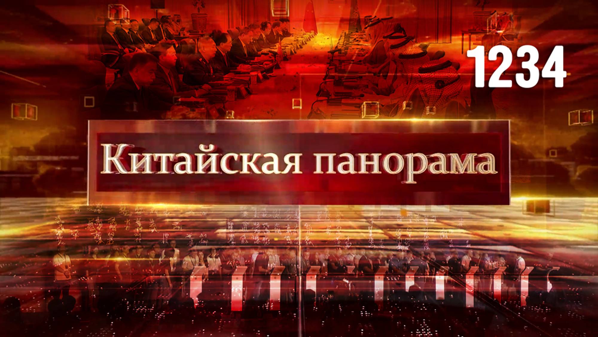 Защита Жёлтой реки, прорыв в китайской генетике, испанский футбол на экранах КНР – (1234)