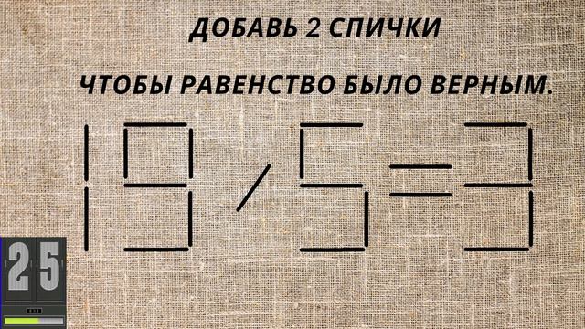 Добавь 2 спички чтобы равенство было верным. Головоломка со спичками. Сможешь решить?