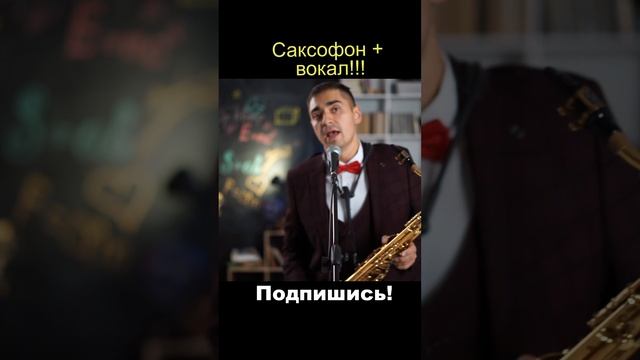 Белые розы #shorts #ласковыймай #saxcover #saxophone #вокалист #русскаямузыка