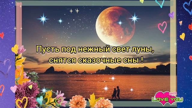 Доброй ночи! Сладких снов. Музыкальная открытка