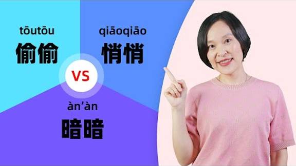 Chinese Grammar_  悄悄(qiāoqiāo) vs 偷偷(tōutōu) vs 暗暗 (àn’àn) _ Learn Mandarin Chinese