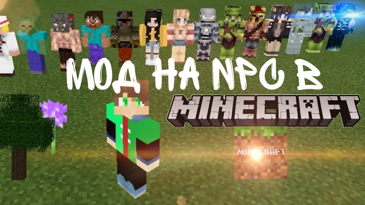 мод на npc в майнкрафт! пе (бедрок)