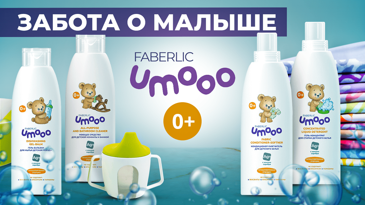 UMOOO от Фаберлик: лучший уход для ваших малышей!