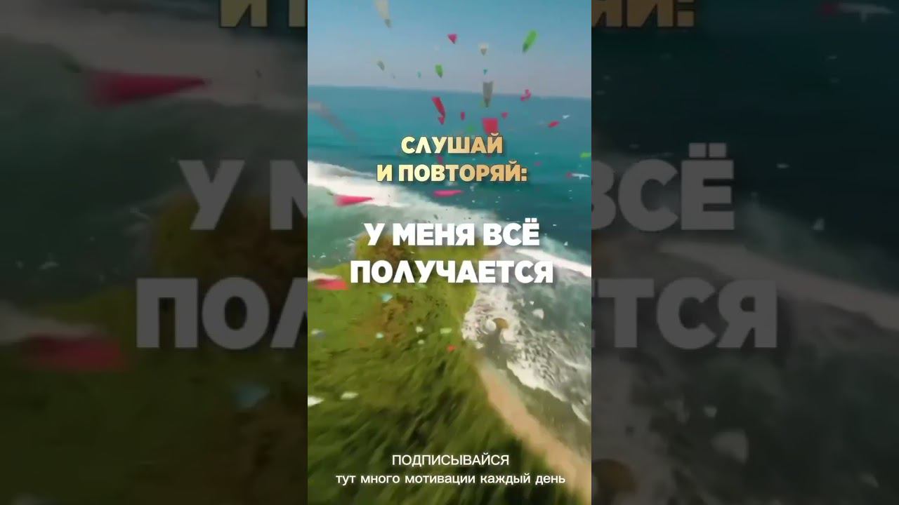 Очень мощная аффирмация на Удачу #личностныйрост #личность #саморазвитие #аффирмации #психология