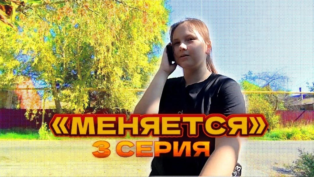 ❗«МЕНЯЕТСЯ» ФИНАЛЬНАЯ СЕРИЯ – относись к ней также,как и она к тебе.