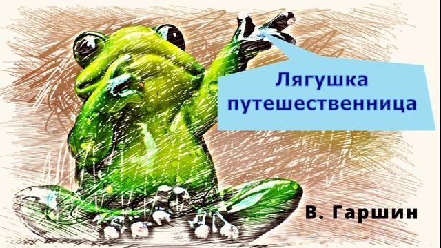 как лягушка полетела с утками на юг и что из этого получилось