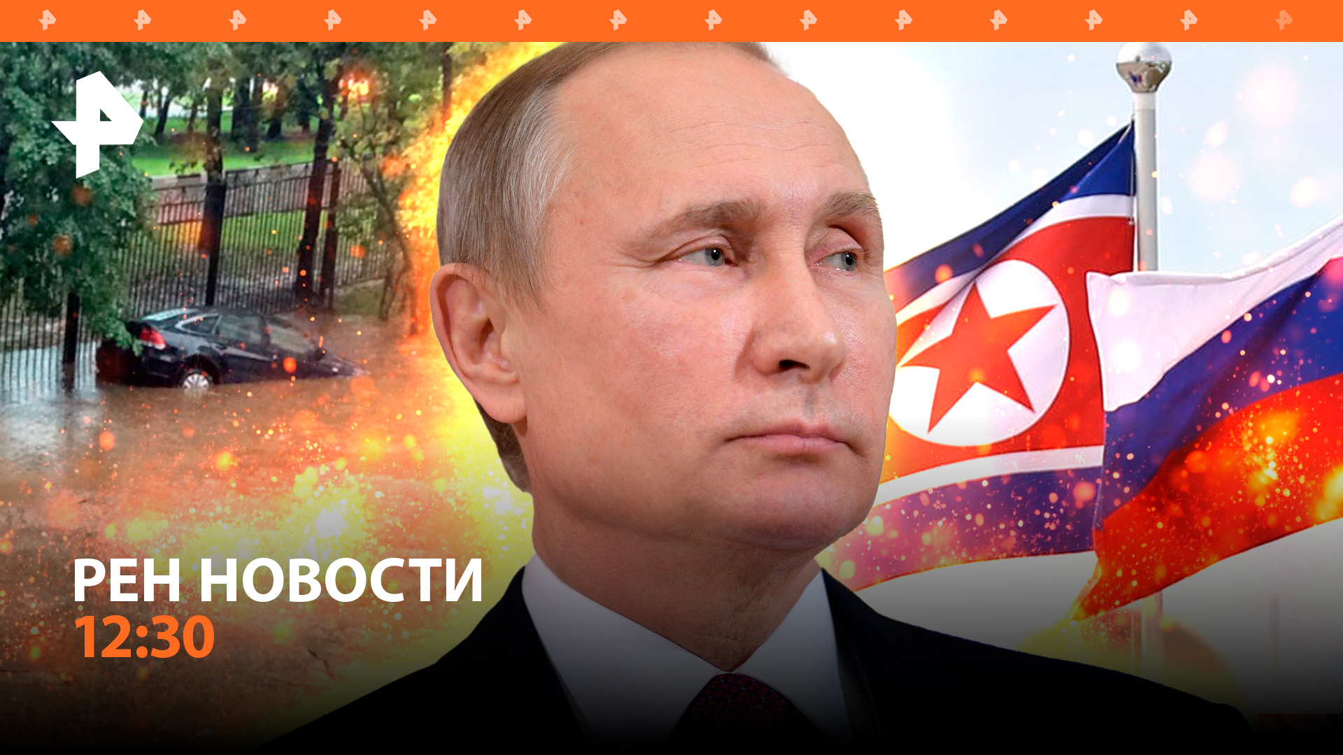 Визит Путина в КНДР и реакция Запада / Новые случаи отравления доставкой / РЕН Новости 18.06, 12:30