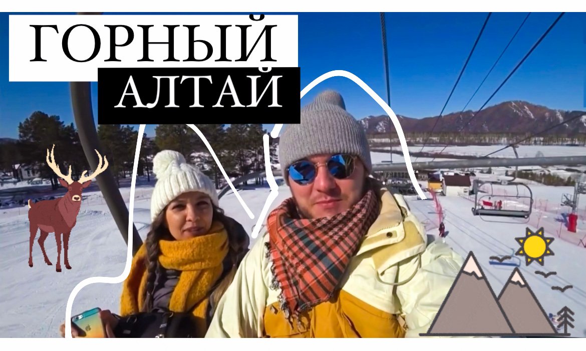 Горный Алтай Зимой