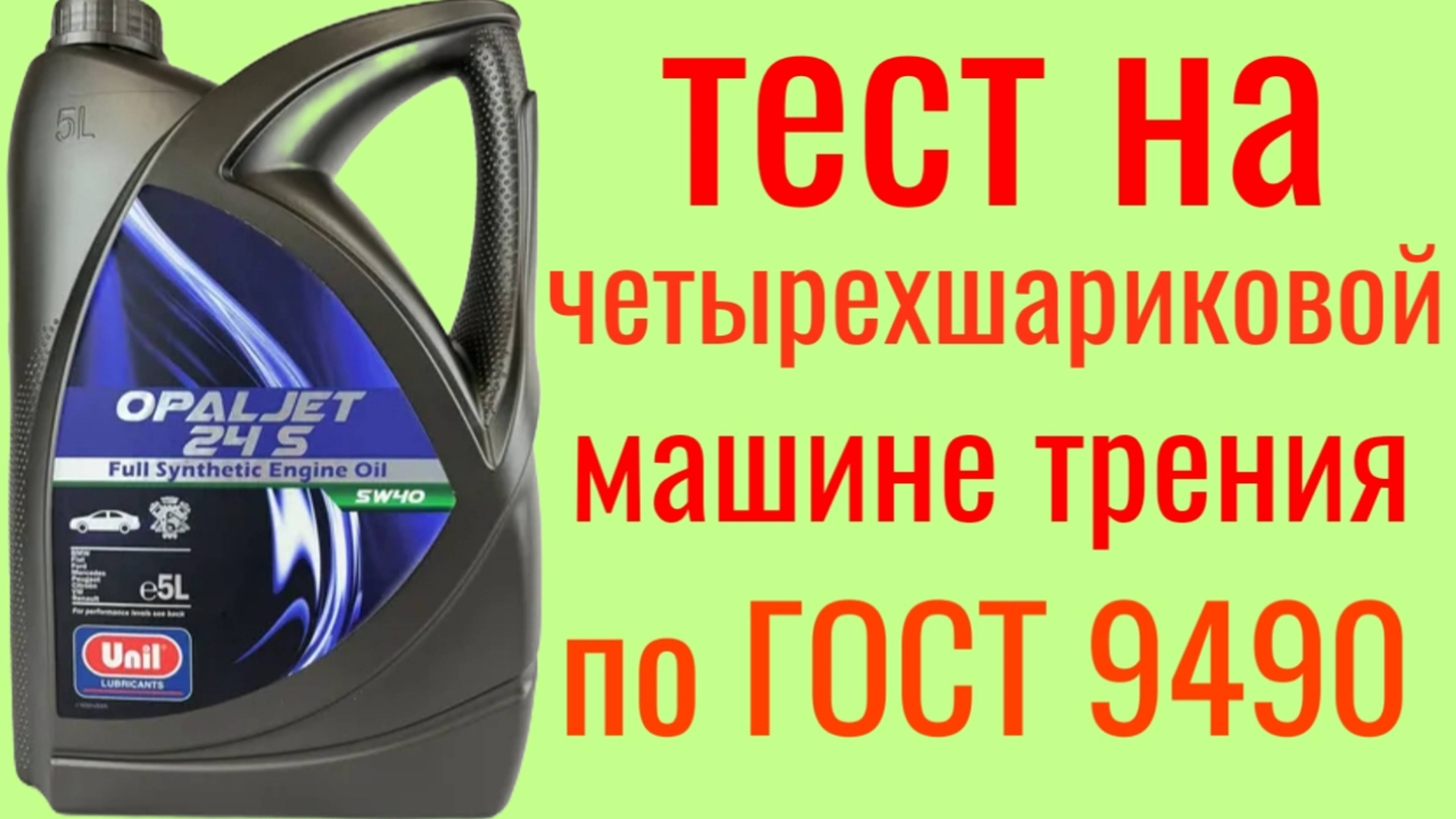 UNIL OPAL JET 5w40 A3/B4 тест на Четырехшариковой машине трения по ГОСТ 9490 60 мин.