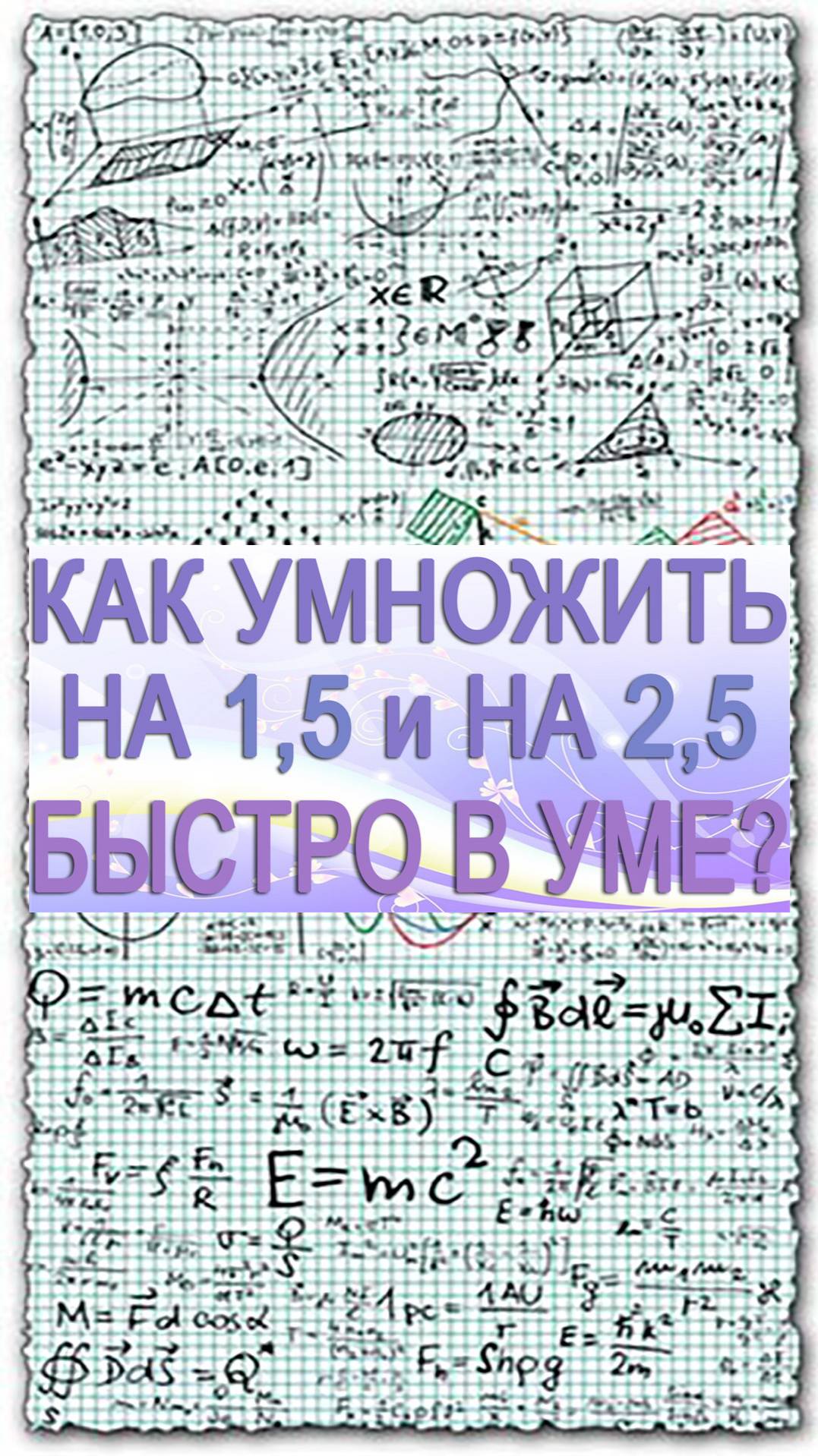 Как быстро в уме умножить число на 1,5 и на 2,5. Математический лайфхак для школьников