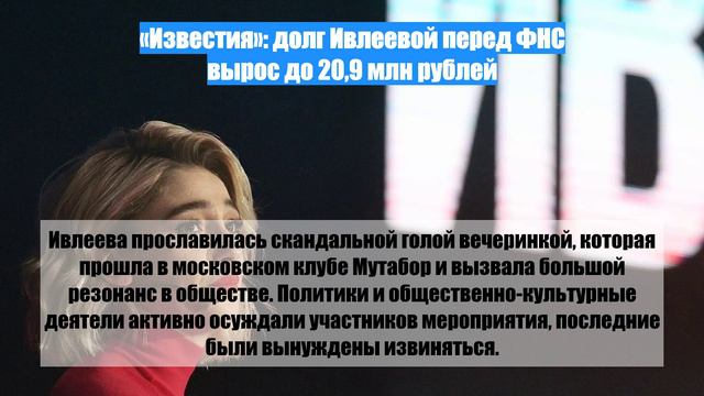 «Известия»: долг Ивлеевой перед ФНС вырос до 20,9 млн рублей