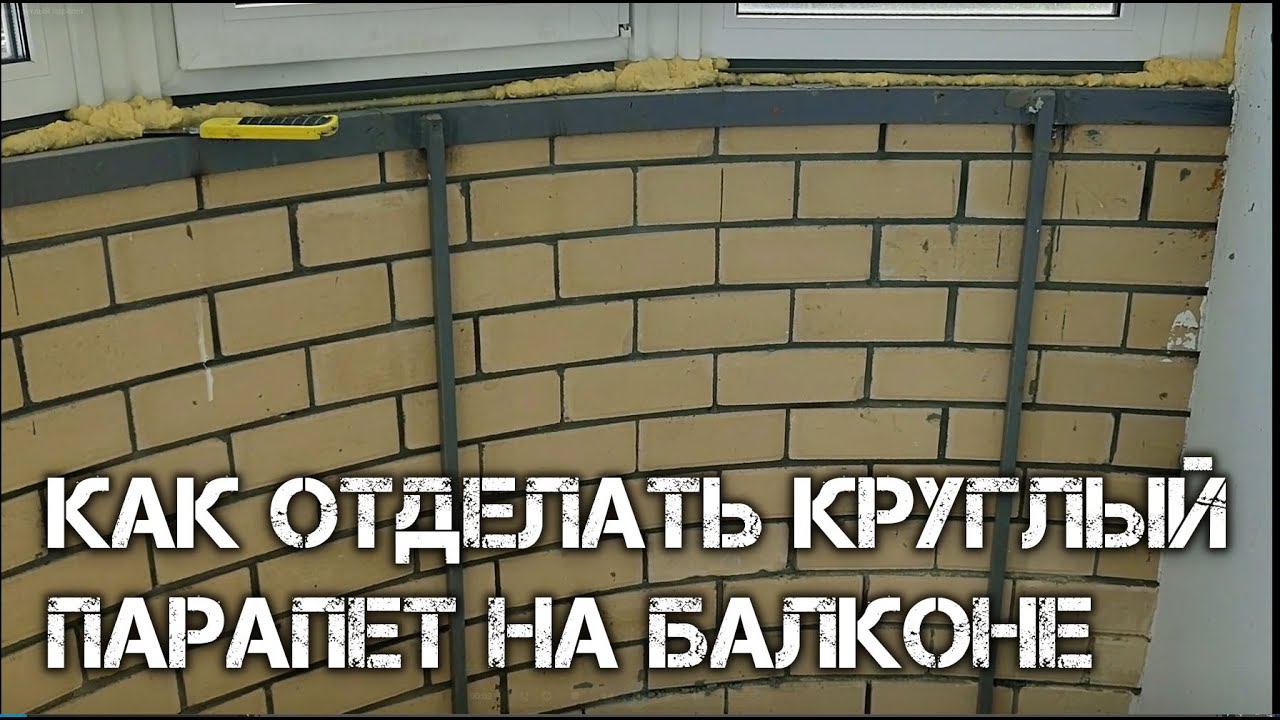 Как отделать круглый парапет