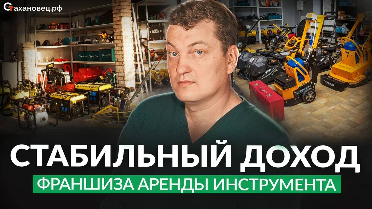 О франшизе Стахановец.рф от собственника: проверенная модель для стабильного заработка