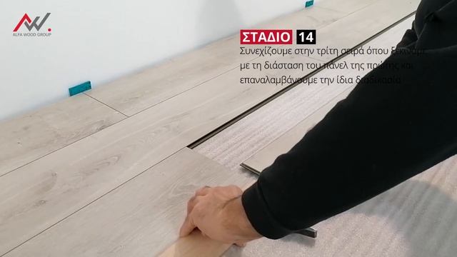 Laminate δάπεδο - Οδηγίες Τοποθέτησης
