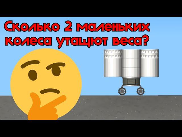 Сколько утащат веса ДВА МАЛЕНЬКИХ КОЛЕСА?