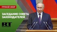 Путин выступает на заседании Совета законодателей