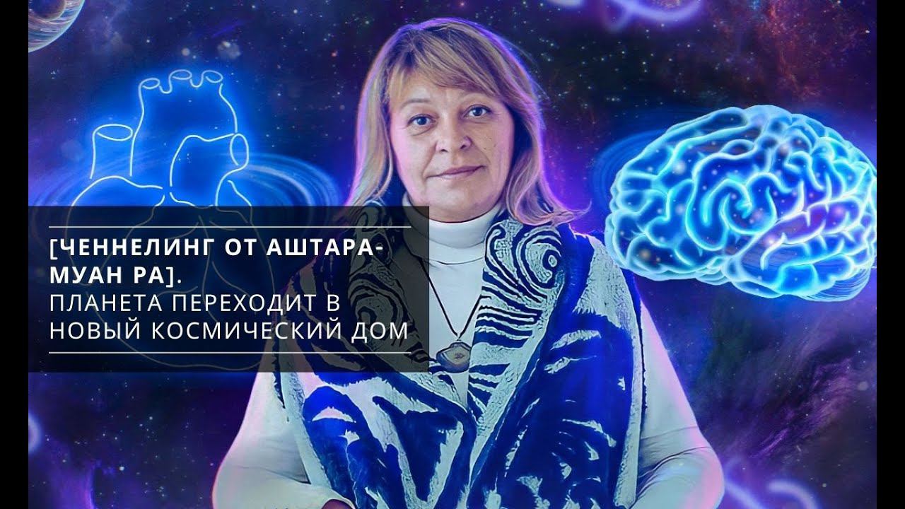 ЧЕННЕЛИНГ Земля переходит в новый Космический Дом
