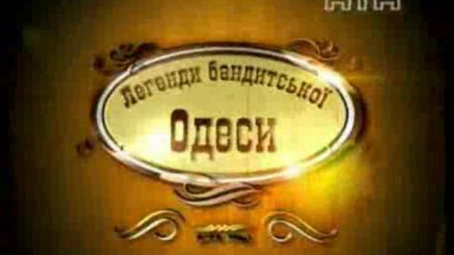 Легенды бандитской Одессы - 
