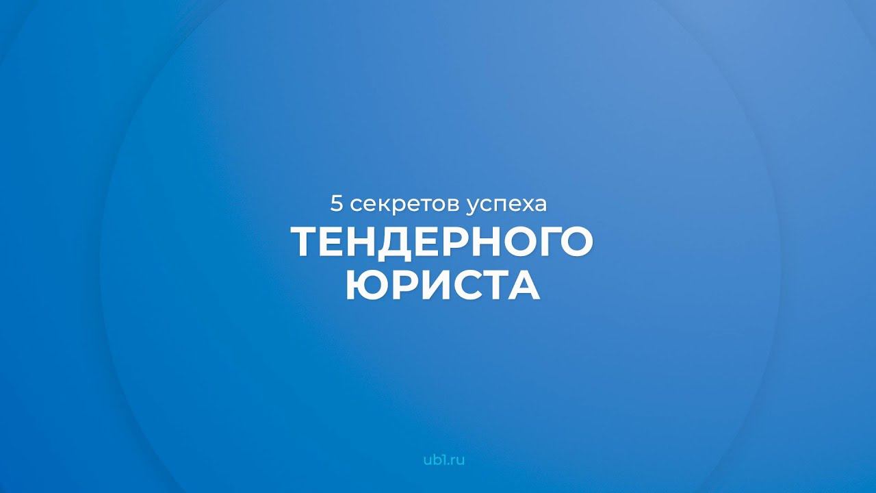 Интернет курс обучения «Юрист по тендерам» - 5 секретов успеха тендерного юриста