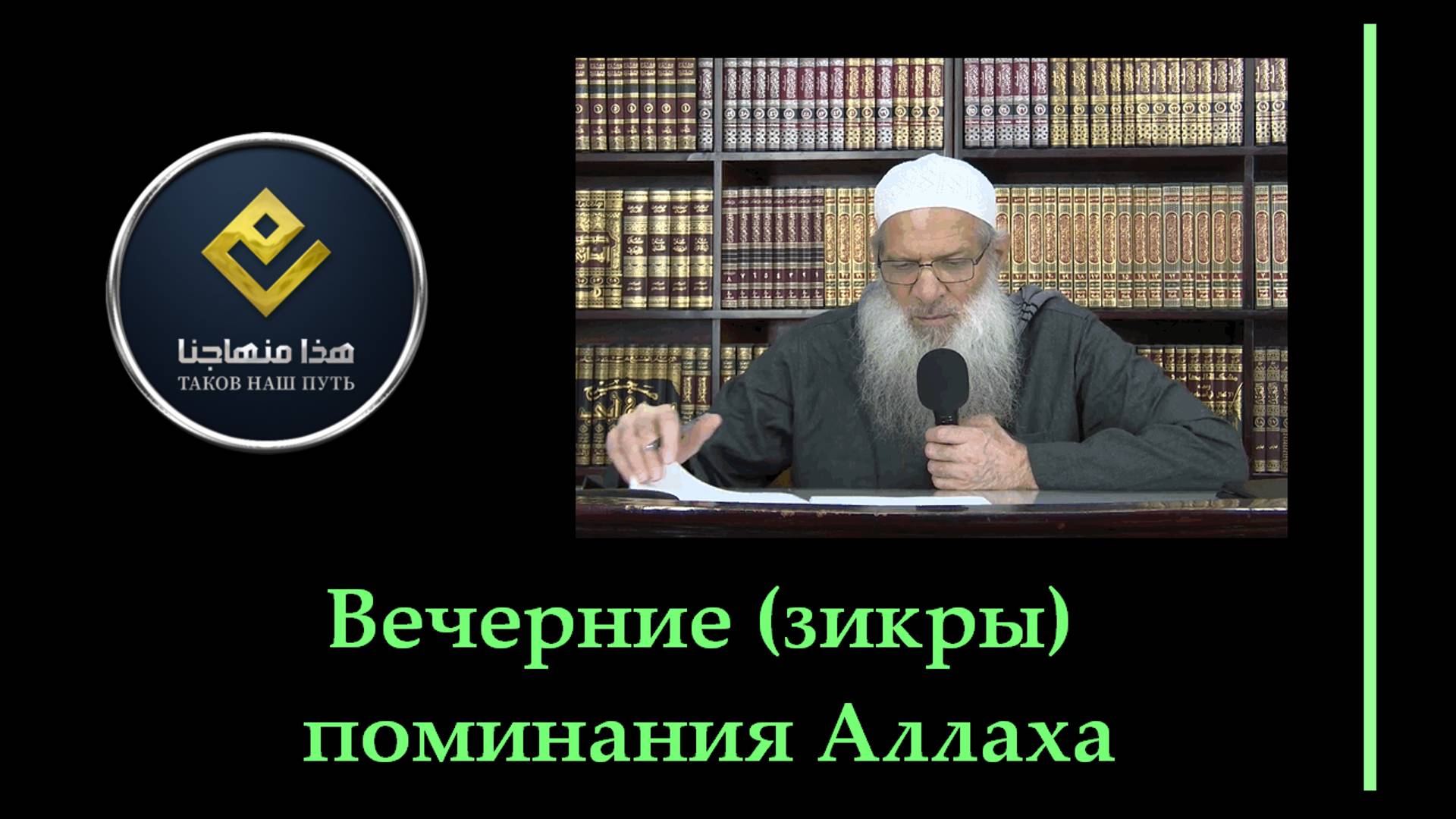 Вечерние (зикры) поминания Аллаха | Шейх Раслян