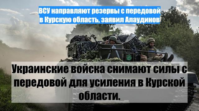 ВСУ направляют резервы с передовой в Курскую область, заявил Алаудинов