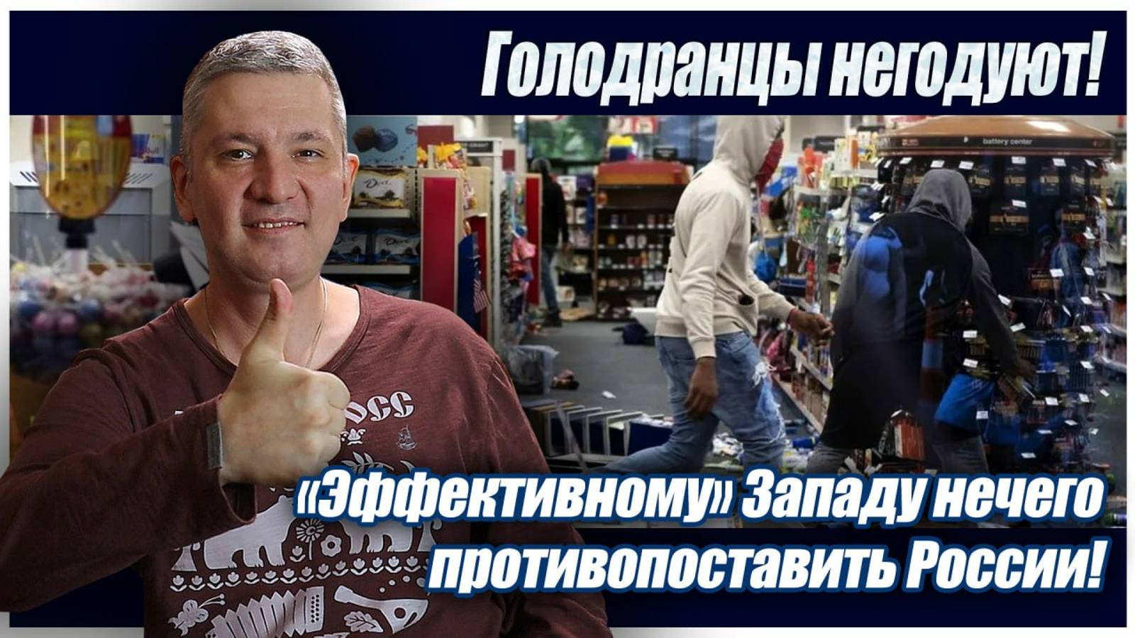 Голодранцы негодуют! «Эффективному» Западу нечего противопоставить России!