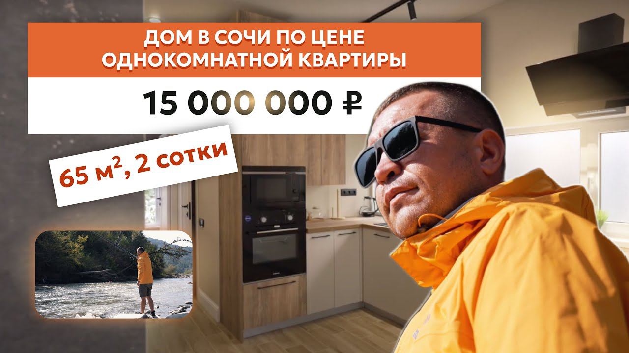Дом в Сочи по цене однокомнатной квартиры! С ремонтом и мебелью!