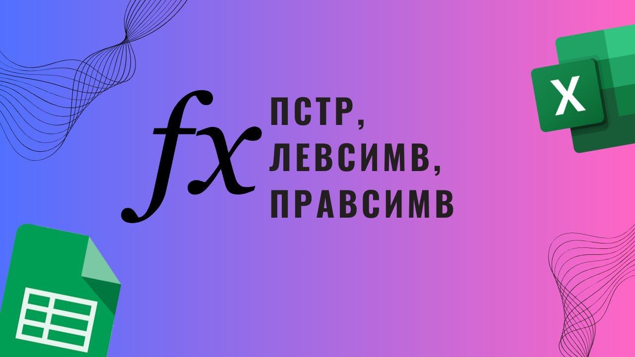 Левсимв, Правсимв, ПСТР