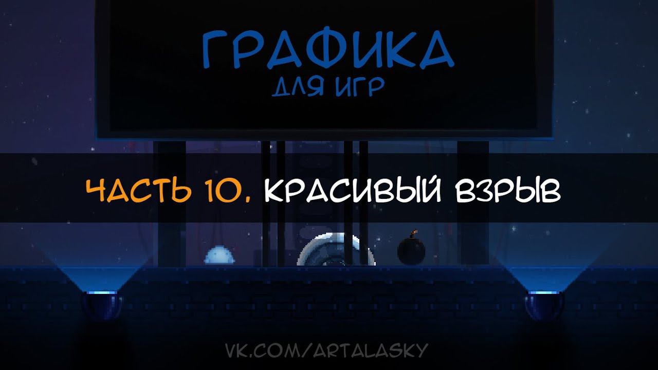 [Draw for Game] PewPew lol #10 - Рисуем красивый взрыв